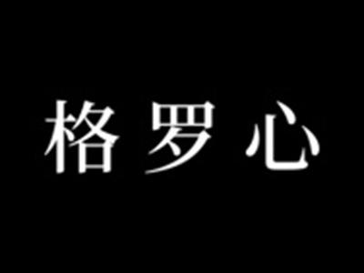 格罗心