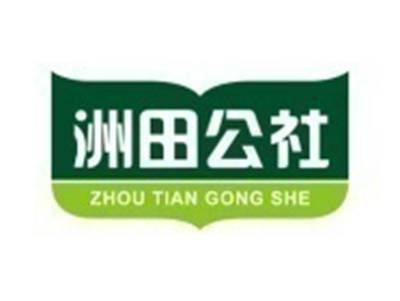洲田公社
