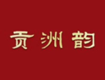 贡洲韵