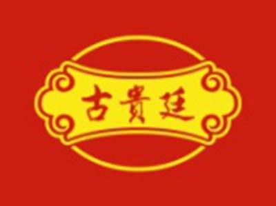 古贵廷