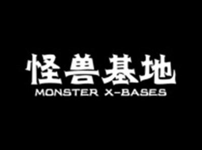 怪兽基地MONSTERXBASES