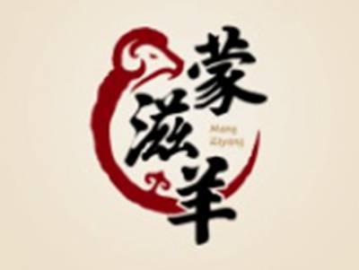 蒙滋羊