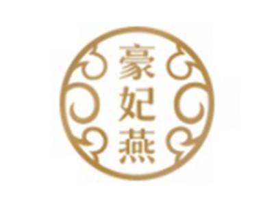 豪妃燕