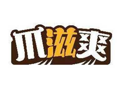 爪滋爽