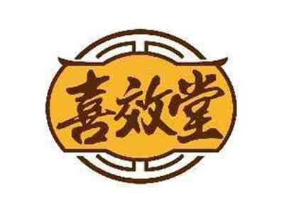 喜效堂