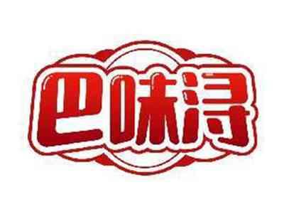 巴味浔