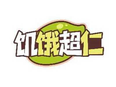 饥饿超仁