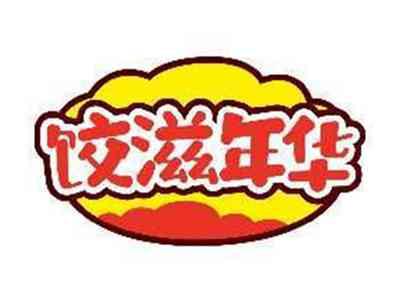 饺滋年华