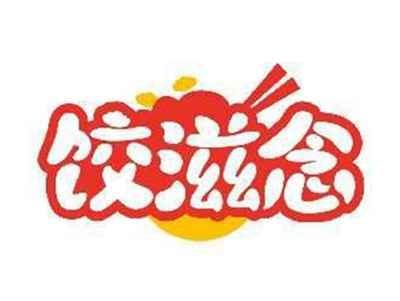 饺滋念