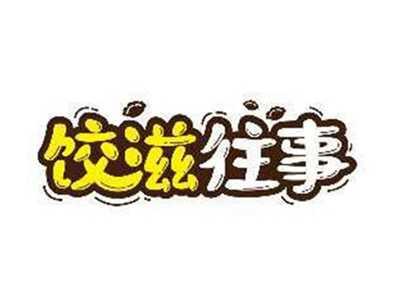 饺滋往事
