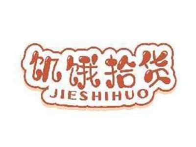饥饿拾货JIESHIHUO