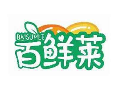 百鲜莱BAISUMLE