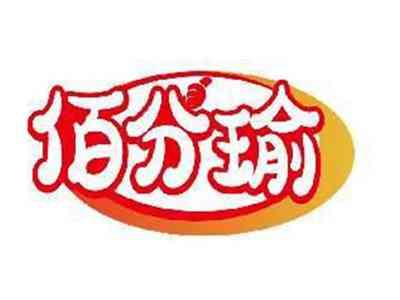 佰分瑜