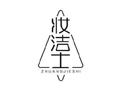 妆洁士ZHUANGJIESHI