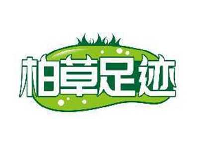 柏草足迹