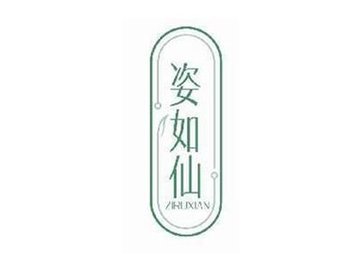 姿如仙ZIRUXIAN