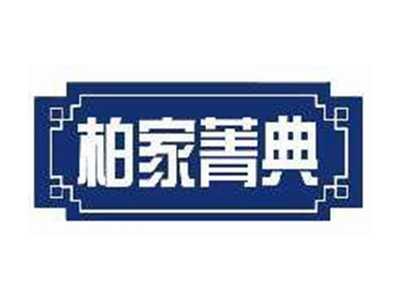 柏家菁典