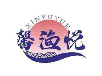 馨渔悦XINYUYUE