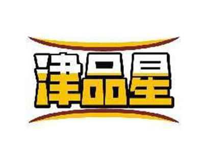 津品星