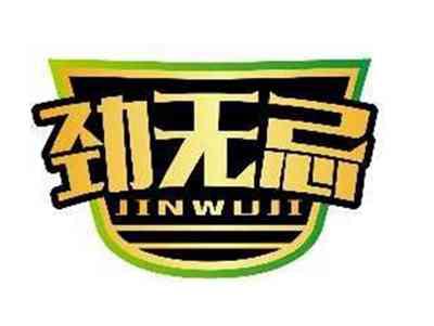 劲无忌JINWUJI