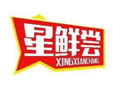 星鲜尝XINGXIANCHANG