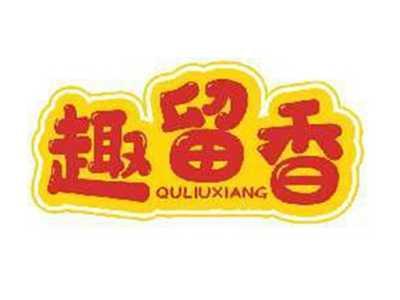 趣留香QULIUXIANG