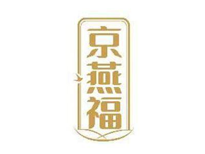 京燕福