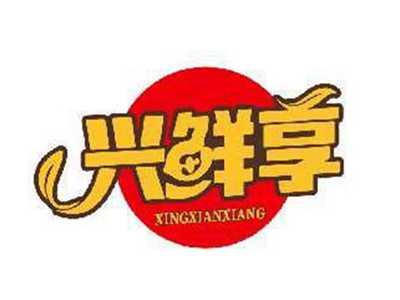 兴鲜享XINGXIANXIANG