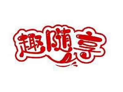 趣随享