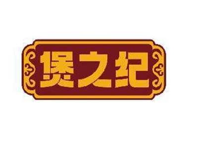 煲之纪