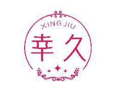 幸久XINGJIU