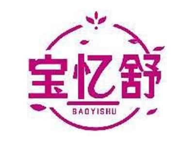 宝忆舒BAOYISHU