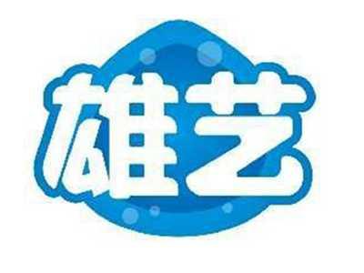 雄艺
