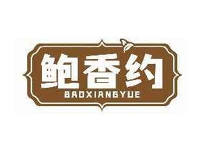 鲍香约BAOXIANGYUE
