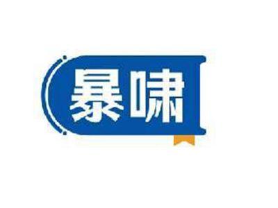 暴啸