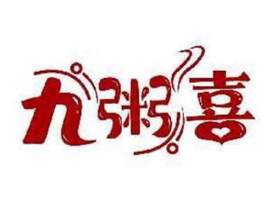 九粥喜