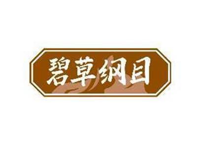 碧草纲目