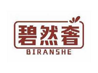 碧然奢BIRANSHE