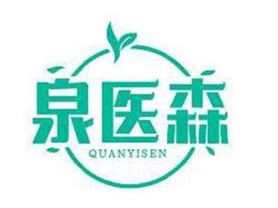 泉医森QUANYISEN
