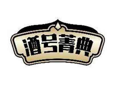 酒号菁典