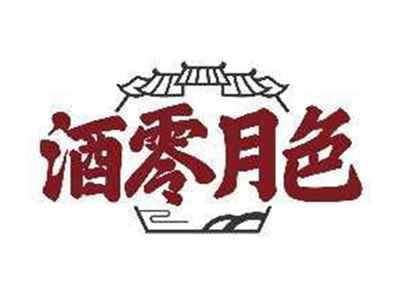 酒零月色