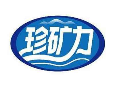珍矿力
