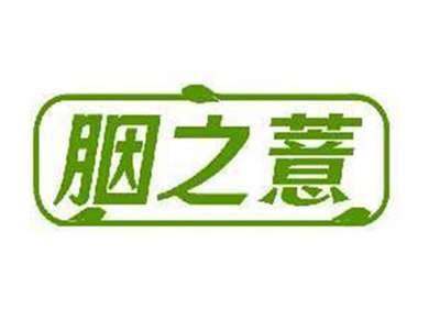胭之薏