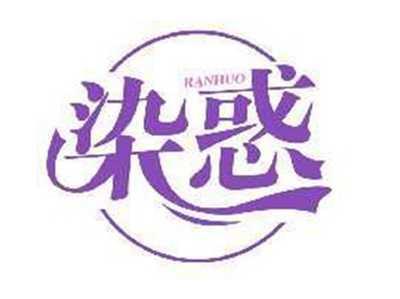 染惑RANHUO