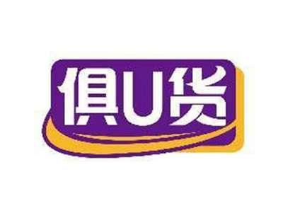 俱U货