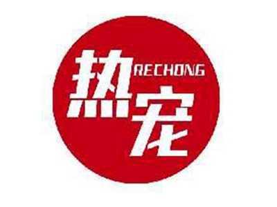 热宠RECHONG