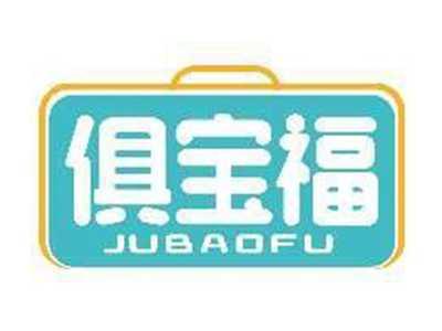 俱宝福JUBAOFU