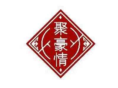 聚豪情
