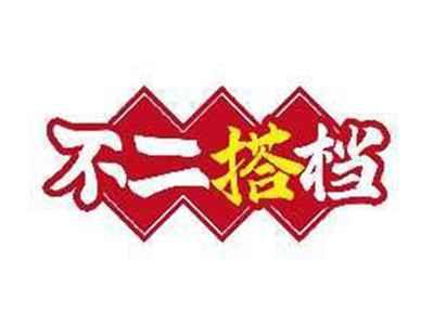 不二搭档