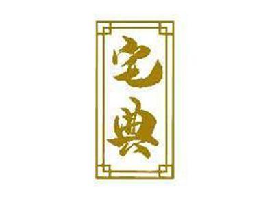 宅典